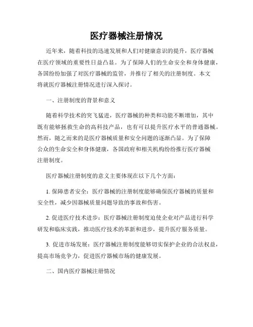 医疗器械注册情况