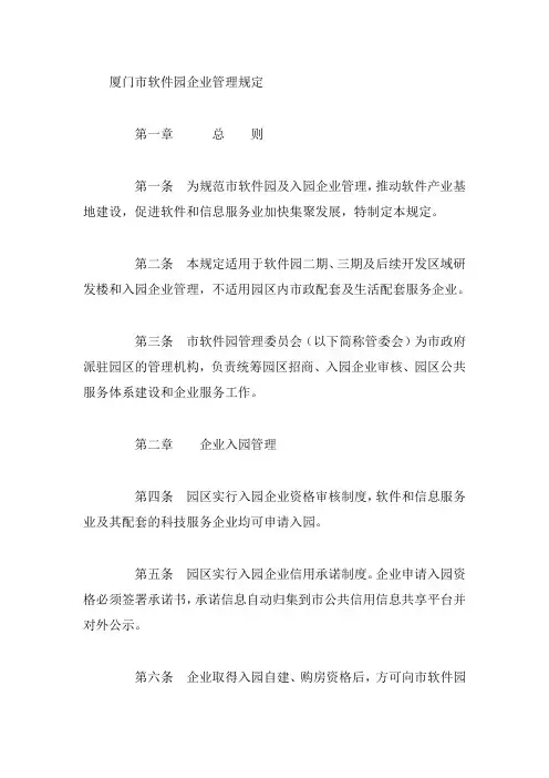 厦门市软件园企业管理规定