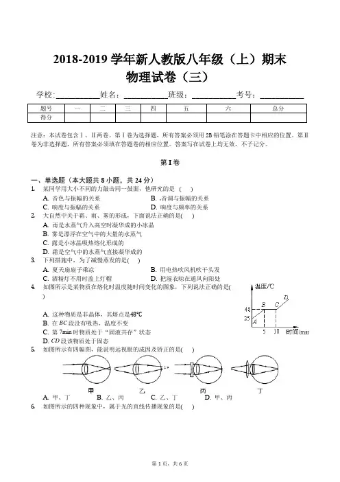 2018-2019学年新人教版八年级(上)期末物理试卷(三)及答案