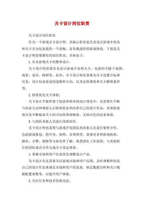 关卡设计岗位职责
