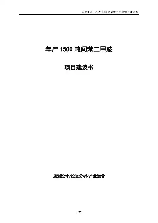 年产1500吨间苯二甲胺项目建议书