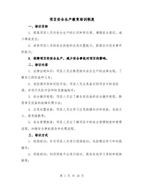 项目安全生产教育培训制度（4篇）