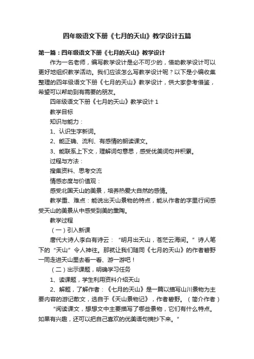 四年级语文下册《七月的天山》教学设计五篇