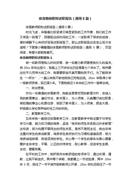 体育教师职称述职报告（通用5篇）