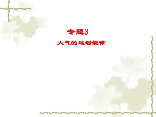 专题3 大气的运动规律 高三地理二轮复习ppt课件