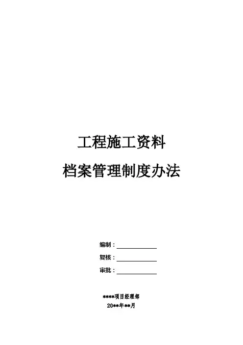 工程施工资料档案管理制度办法