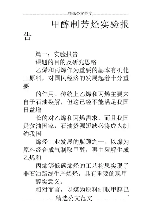 甲醇制芳烃实验报告