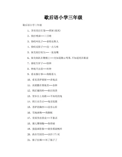 歇后语小学三年级