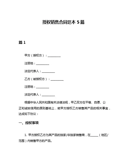 授权销售合同范本5篇