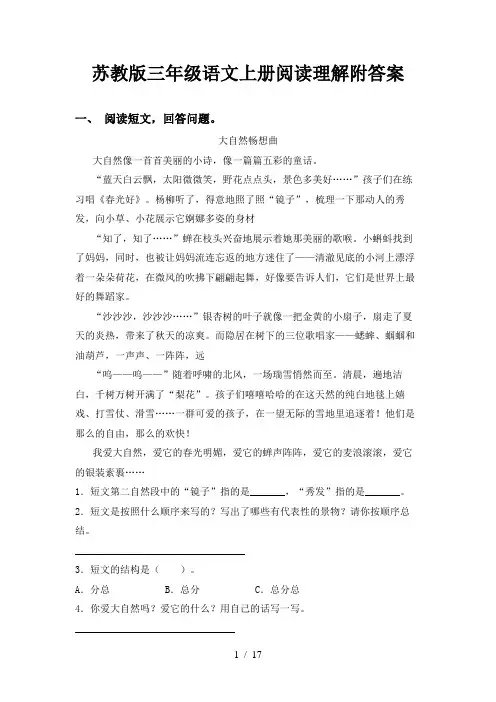 苏教版三年级语文上册阅读理解附答案