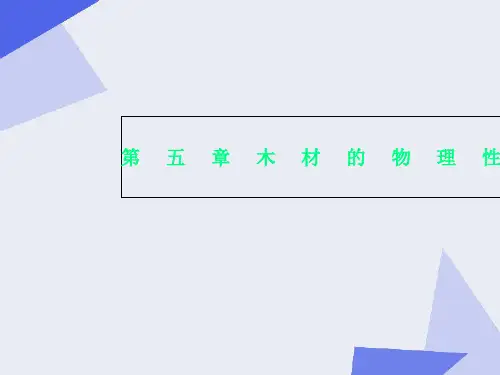 第五章木材的物理性质