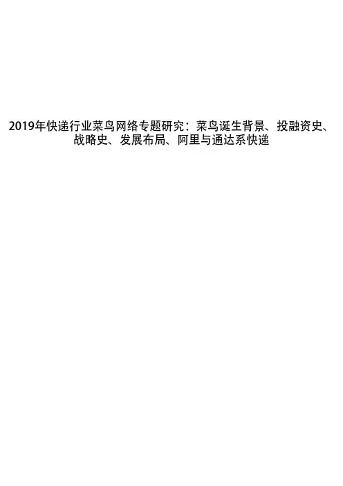 2019年快递行业菜鸟网络专题研究：菜鸟诞生背景、投融资史、战略史、发展布局、阿里与通达系快递