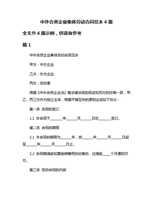 中外合资企业集体劳动合同范本4篇