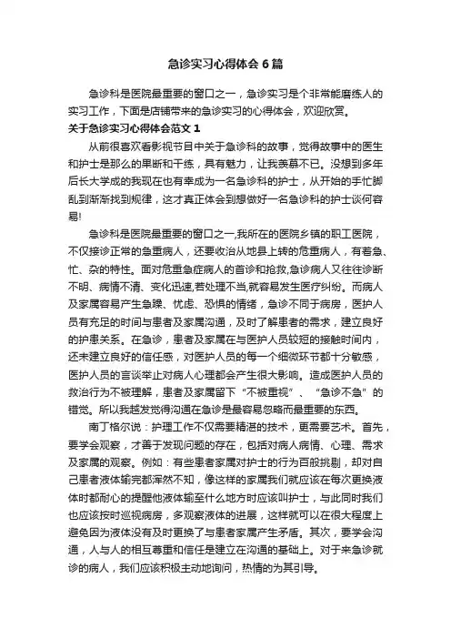 急诊实习心得体会6篇