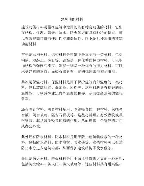 建筑功能材料