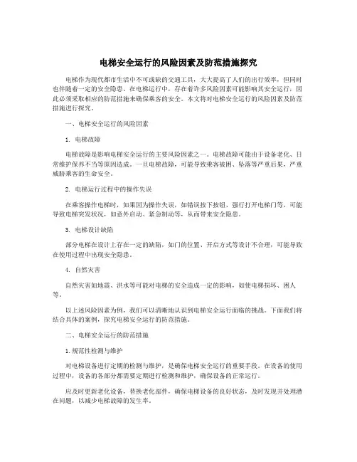 电梯安全运行的风险因素及防范措施探究