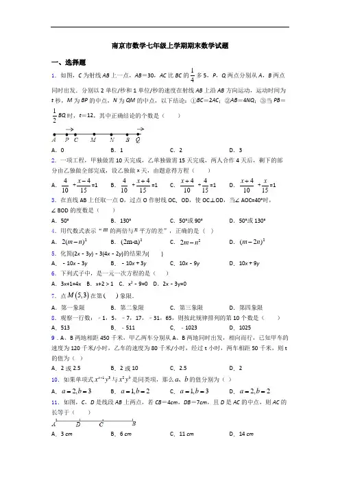 南京市数学七年级上学期期末数学试题