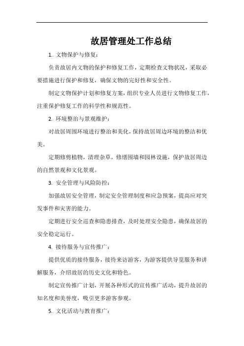 故居管理处工作总结