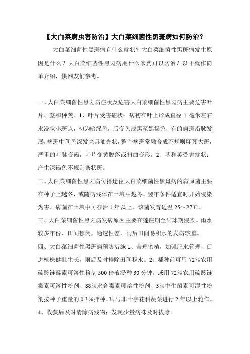 【大白菜病虫害防治】大白菜细菌性黑斑病如何防治？