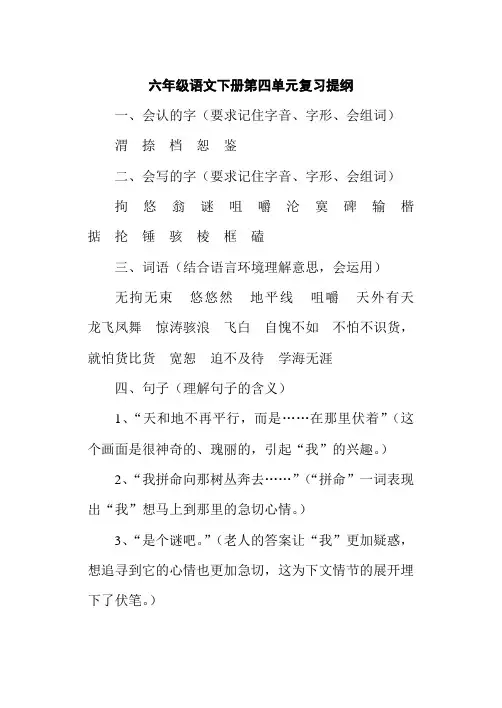 六年级语文下册第四单元复习提纲