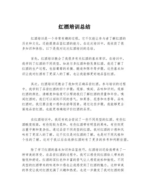 红酒培训总结