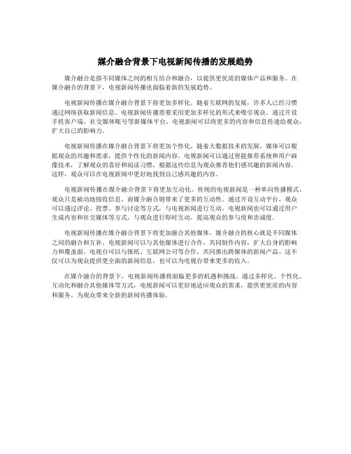 媒介融合背景下电视新闻传播的发展趋势