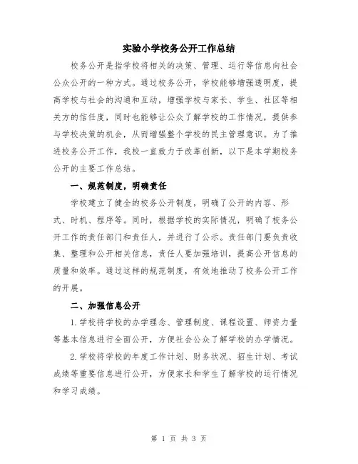 实验小学校务公开工作总结