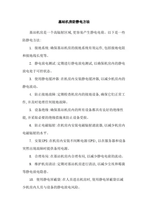 基站机房防静电方法