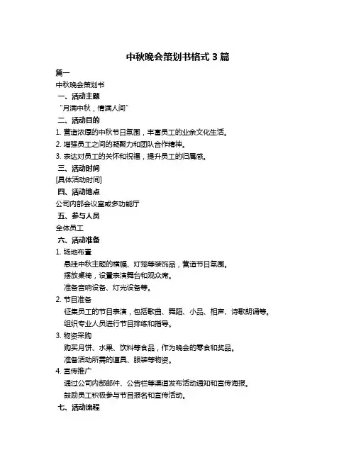 中秋晚会策划书格式3篇