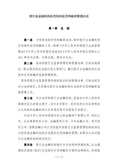 银行业金融机构反洗钱和反恐怖融资管理办法