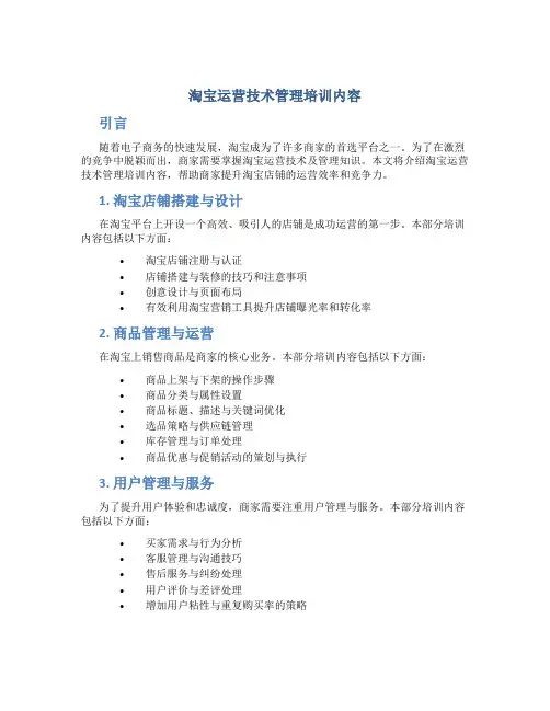 淘宝运营技术管理培训内容
