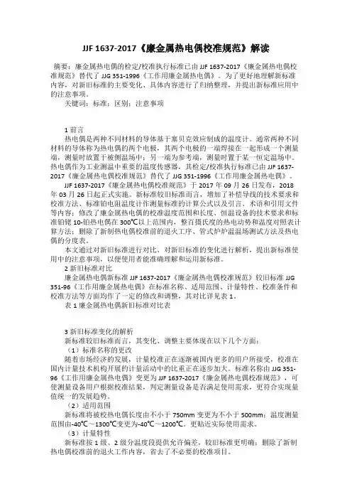 JJF 1637-2017《廉金属热电偶校准规范》解读