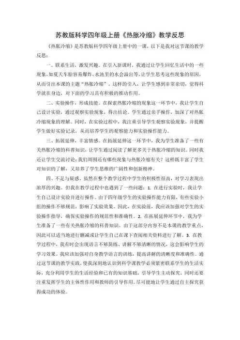 苏教版科学四年级下册《热胀冷缩》教学反思