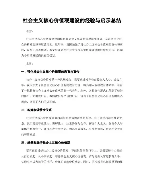 社会主义核心价值观建设的经验与启示总结