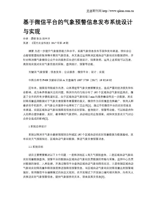 基于微信平台的气象预警信息发布系统设计与实现 2