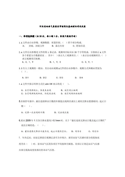 河北省地面气象报表审核岗位基础理论考试试卷