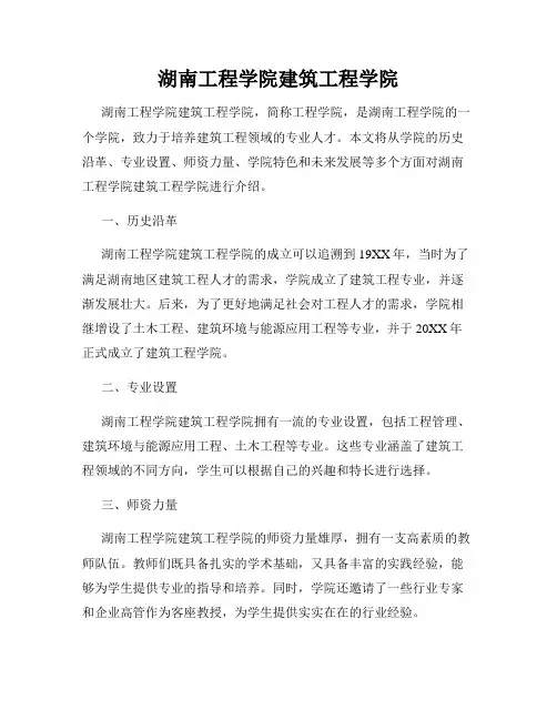 湖南工程学院建筑工程学院