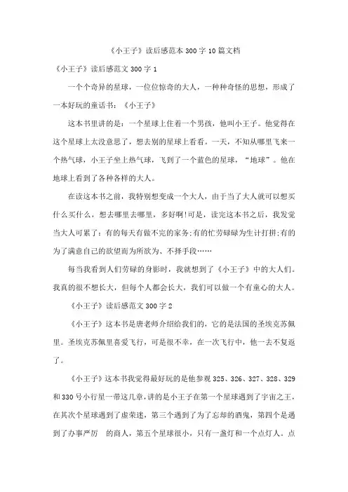 《小王子》读后感范本300字10篇文档