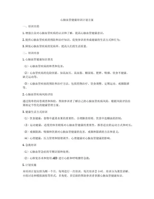 心脑血管健康培训计划方案