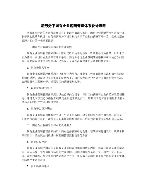 新形势下国有企业薪酬管理体系设计思路