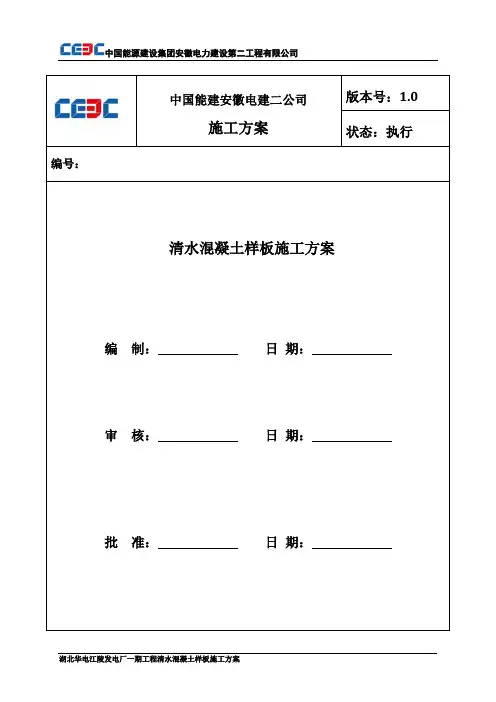 安徽电建二公司(1129)清水混凝土施工方案详解