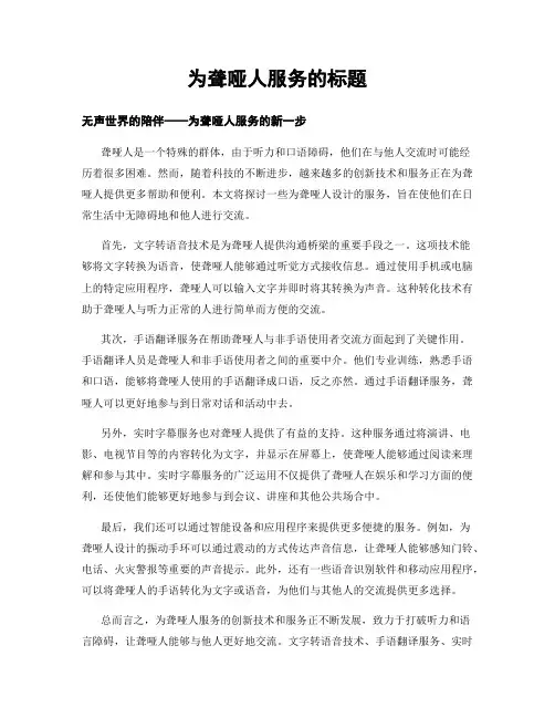 为聋哑人服务的标题