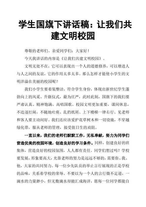 学生国旗下讲话稿：让我们共建文明校园