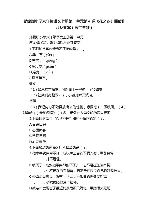 部编版小学六年级语文上册第一单元第4课《花之歌》课后作业及答案（含三套题）