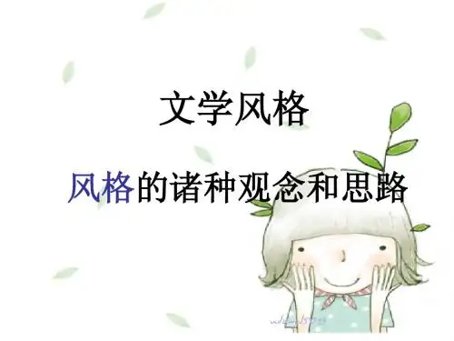 文学概论 文学风格