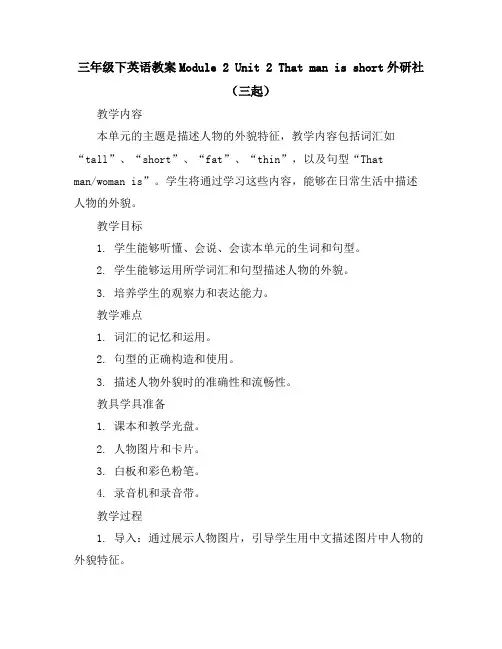 三年级下英语教案-Module2Unit2Thatmanisshort-外研社(三起)