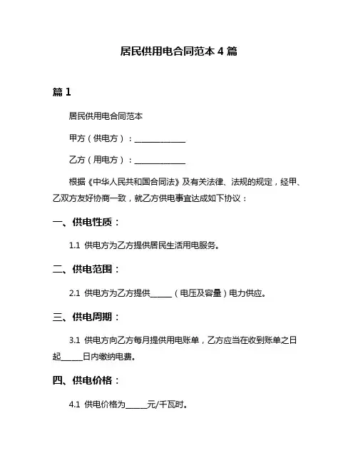 居民供用电合同范本4篇