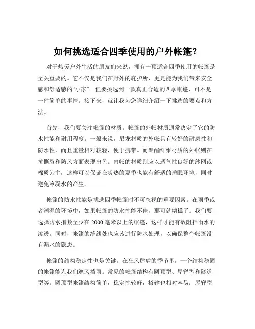 如何挑选适合四季使用的户外帐篷？