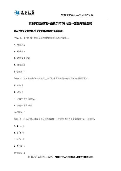 婚姻家庭咨询师基础知识复习题--婚姻家庭理财