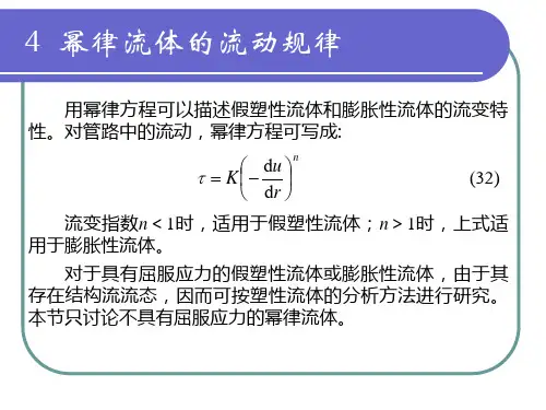 5幂律流体流动规律